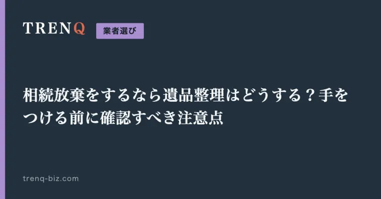 相続放棄をするなら遺品整理はどうする？手をつける前に確認すべき注意点