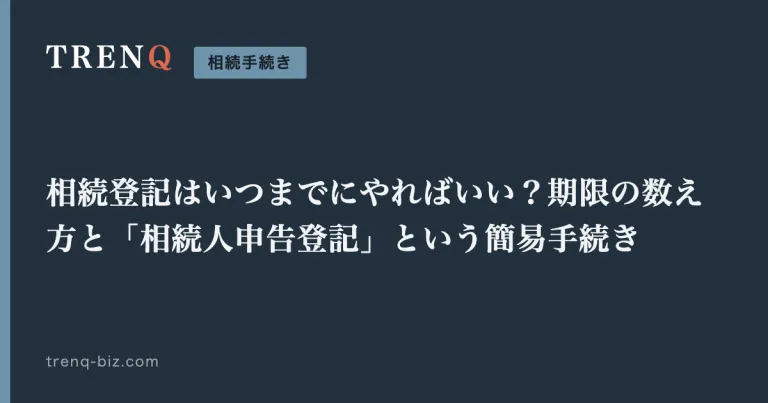 相続登記はいつまでにやればいい?期限の数え方と「相続人申告登記」という簡易手続き