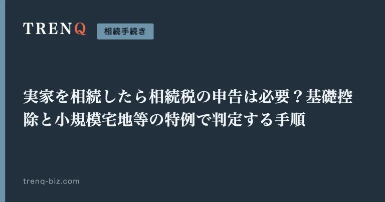 実家を相続したら相続税の申告は必要？基礎控除と小規模宅地等の特例で判定する手順