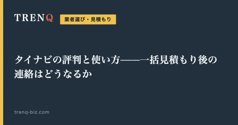 タイナビの評判と使い方——一括見積もり後の連絡はどうなるか