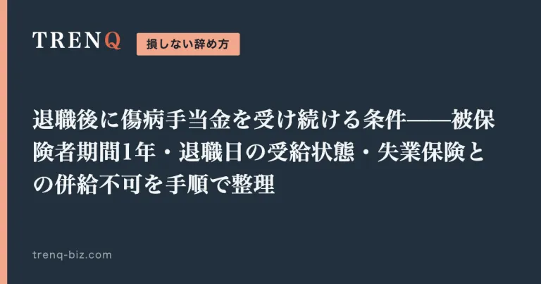退職後に傷病手当金を受け続ける条件——被保険者期間1年・退職日の受給状態・失業保険との併給不可を手順で整理