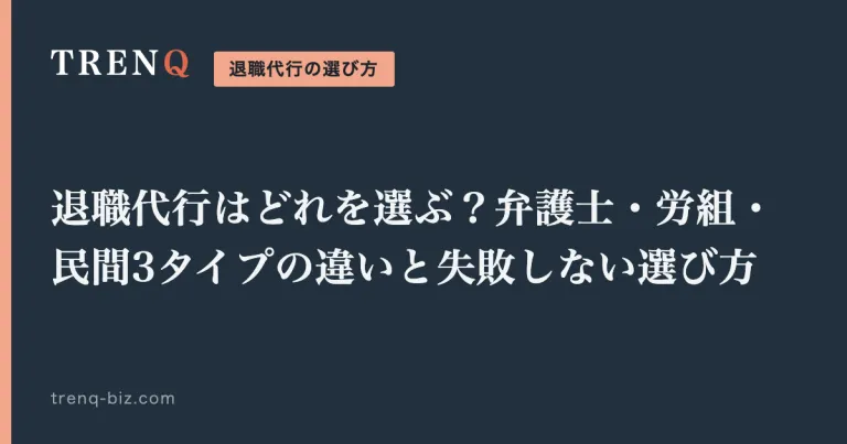 退職代行はどれを選ぶ？弁護士・労組・民間3タイプの違いと失敗しない選び方