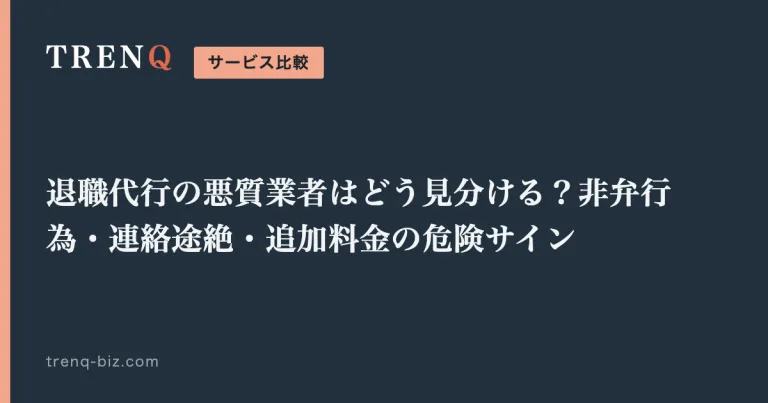 退職代行の悪質業者はどう見分ける?非弁行為・連絡途絶・追加料金の危険サイン