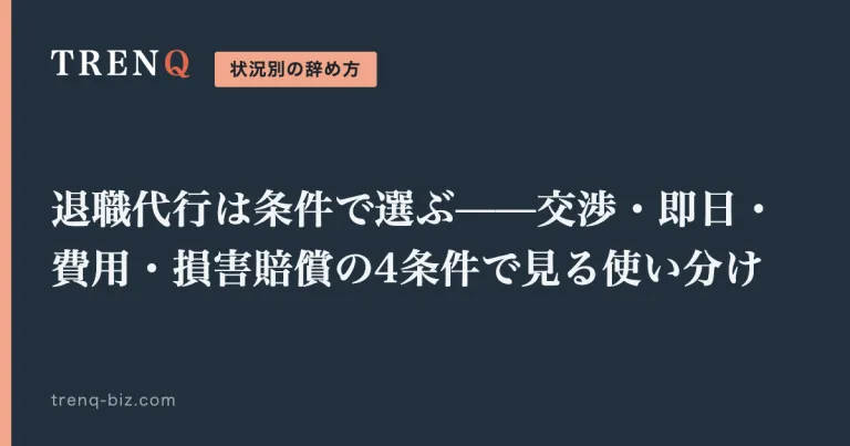 退職代行は条件で選ぶ——交渉・即日・費用・損害賠償の4条件で見る使い分け