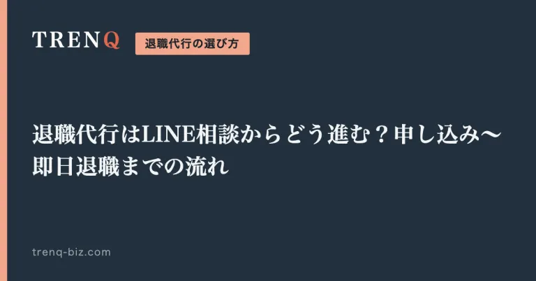 退職代行はLINE相談からどう進む?申し込み〜即日退職までの流れ