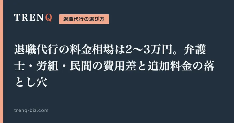 退職代行の料金相場は2〜3万円。弁護士・労組・民間の費用差と追加料金の落とし穴