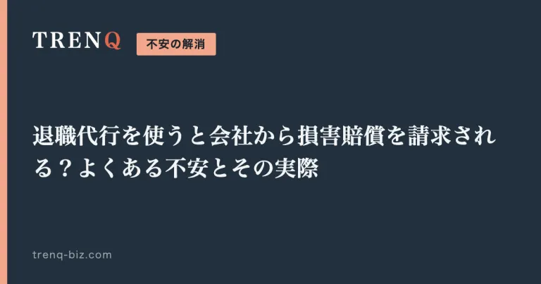 退職代行を使うと会社から損害賠償を請求される？よくある不安とその実際