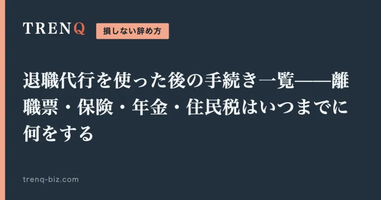 退職代行を使った後の手続き一覧——離職票・保険・年金・住民税はいつまでに何をする