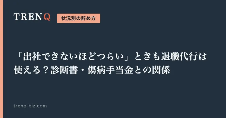 「出社できないほどつらい」ときも退職代行は使える?診断書・傷病手当金との関係