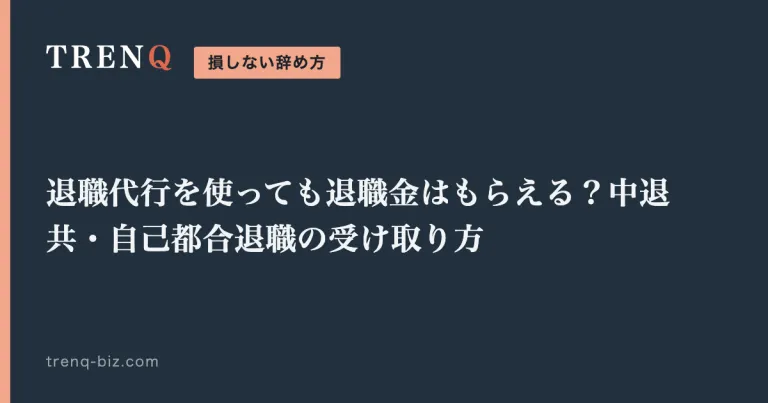 退職代行を使っても退職金はもらえる？中退共・自己都合退職の受け取り方