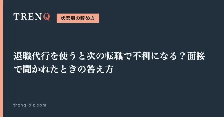 退職代行を使うと次の転職で不利になる？面接で聞かれたときの答え方