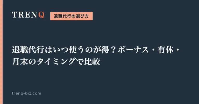 退職代行はいつ使うのが得?ボーナス・有休・月末のタイミングで比較
