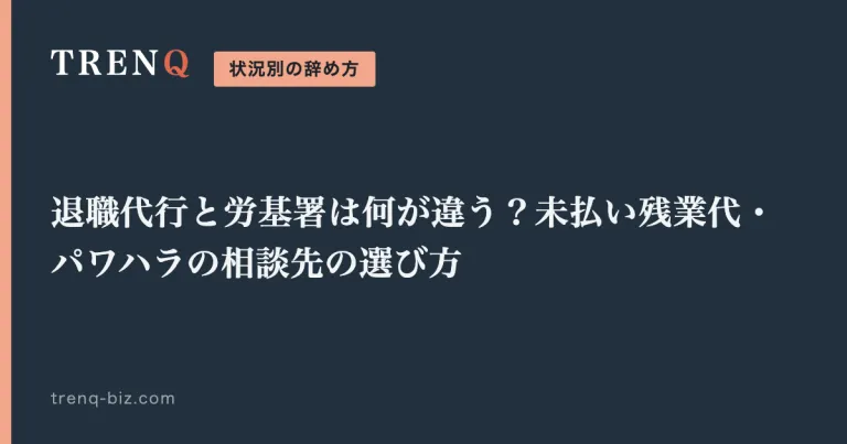 退職代行と労基署は何が違う？未払い残業代・パワハラの相談先の選び方