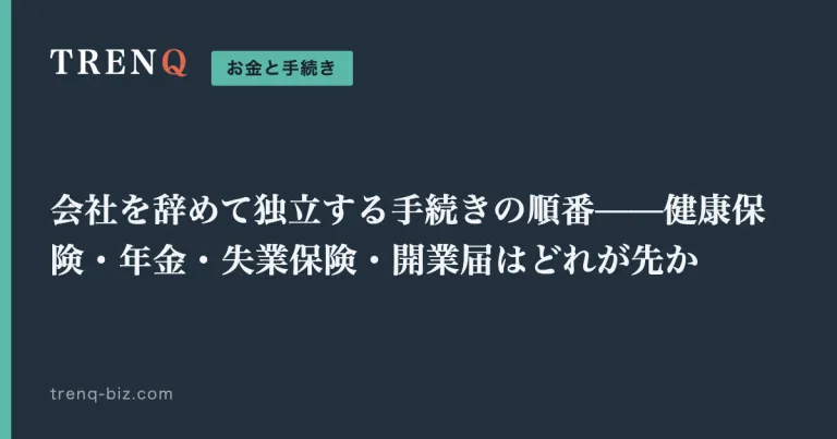 会社を辞めて独立する手続きの順番——健康保険・年金・失業保険・開業届はどれが先か