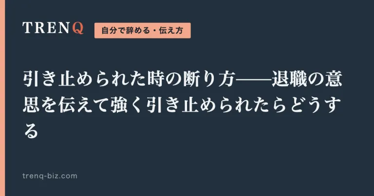引き止められた時の断り方——退職の意思を伝えて強く引き止められたらどうする