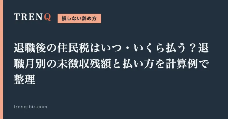 退職後の住民税はいつ・いくら払う？退職月別の未徴収残額と払い方を計算例で整理