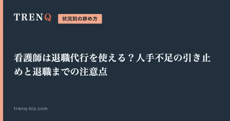 看護師は退職代行を使える？人手不足の引き止めと退職までの注意点