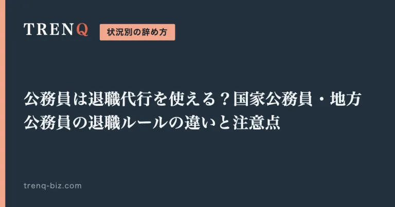 公務員は退職代行を使える？国家公務員・地方公務員の退職ルールの違いと注意点