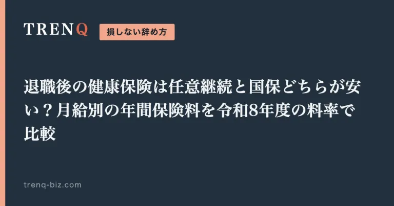 退職後の健康保険は任意継続と国保どちらが安い？月給別の年間保険料を令和8年度の料率で比較