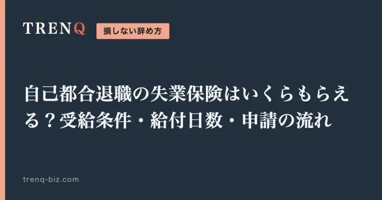 自己都合退職の失業保険はいくらもらえる？受給条件・給付日数・申請の流れ
