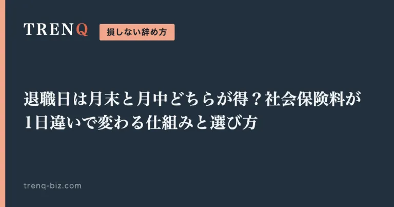 退職日は月末と月中どちらが得？社会保険料が1日違いで変わる仕組みと選び方