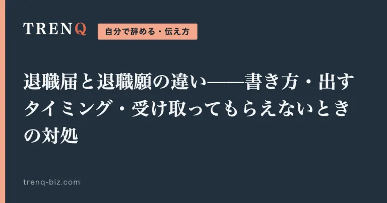 退職届と退職願の違い——書き方・出すタイミング・受け取ってもらえないときの対処