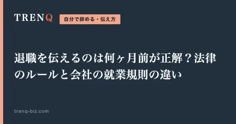 退職を伝えるのは何ヶ月前が正解？法律のルールと会社の就業規則の違い