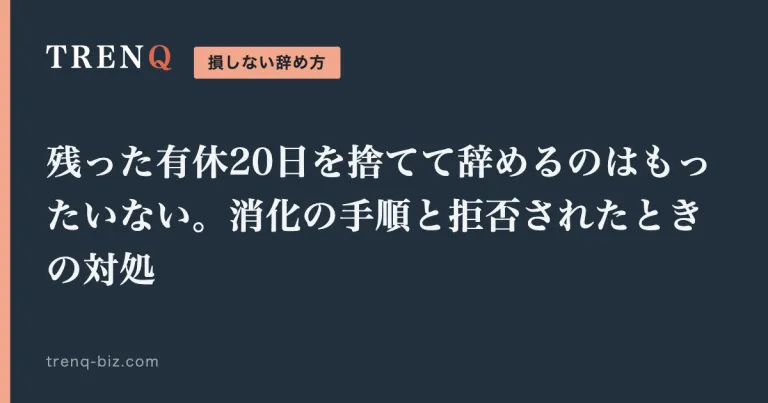 残った有休20日を捨てて辞めるのはもったいない。消化の手順と拒否されたときの対処