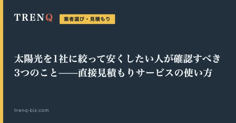 太陽光を1社に絞って安くしたい人が確認すべき3つのこと——直接見積もりサービスの使い方