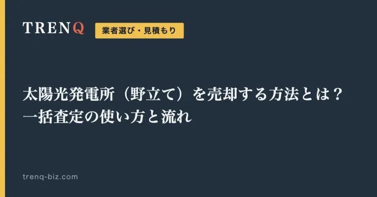 中古太陽光発電所（野立て）の売却方法とは？査定の流れと一括査定の使い方