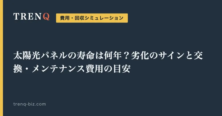 太陽光パネルの寿命は何年?劣化のサインと交換・メンテナンス費用の目安