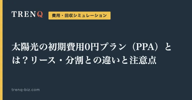 太陽光の初期費用0円プラン（PPA）とは？リース・分割との違いと注意点