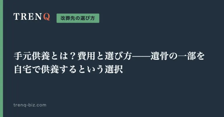 手元供養とは？費用と選び方——遺骨の一部を自宅で供養するという選択
