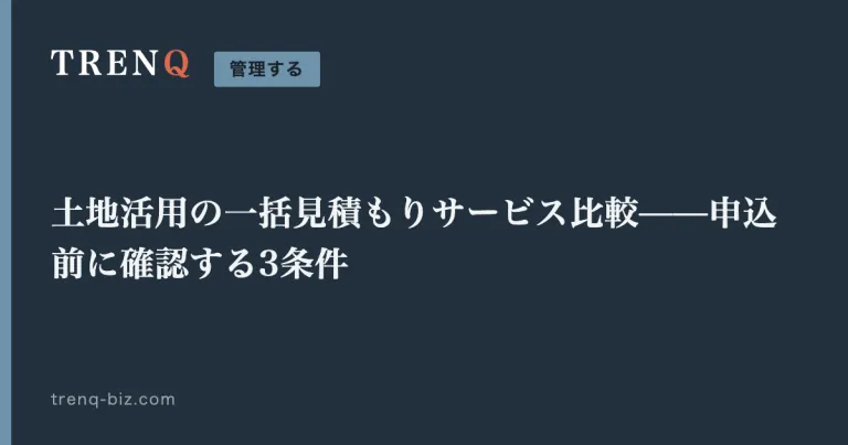 土地活用の一括見積もりサービス比較——申込前に確認する3条件