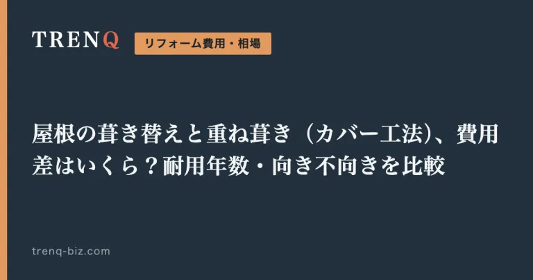 屋根の葺き替えと重ね葺き（カバー工法）、費用差はいくら？耐用年数・向き不向きを比較