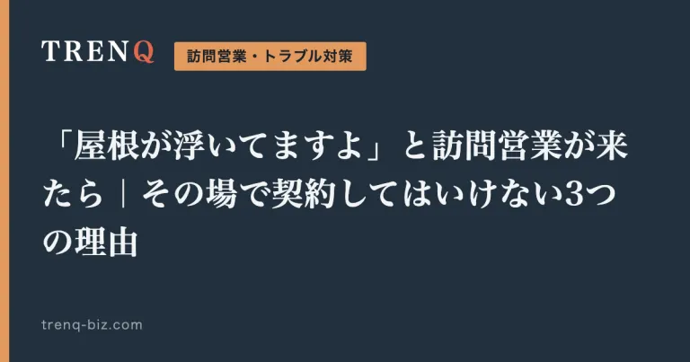 「屋根が浮いてますよ」と訪問営業が来たら｜その場で契約してはいけない3つの理由