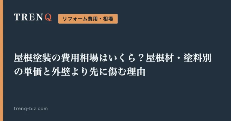 屋根塗装の費用相場はいくら？屋根材・塗料別の単価と外壁より先に傷む理由