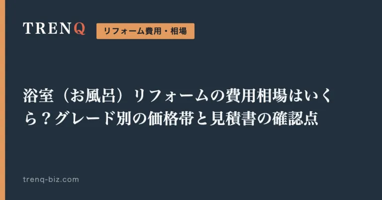 浴室(お風呂)リフォームの費用相場はいくら?グレード別の価格帯と見積書の確認点