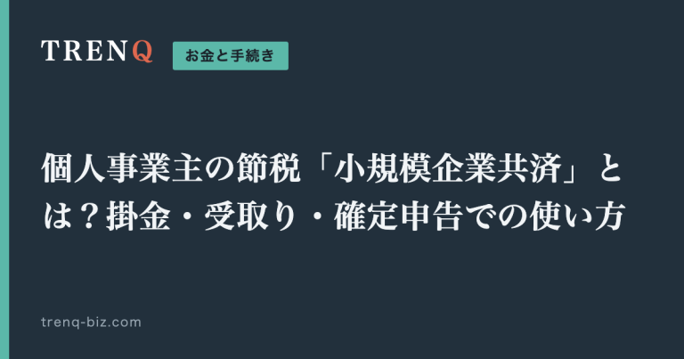 個人事業主の節税「小規模企業共済」とは?掛金・受取り・確定申告での使い方