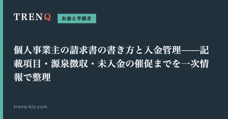 個人事業主の請求書の書き方と入金管理——記載項目・源泉徴収・未入金の催促までを一次情報で整理