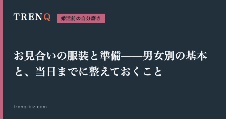 お見合いの服装と準備——男女別の基本と、当日までに整えておくこと