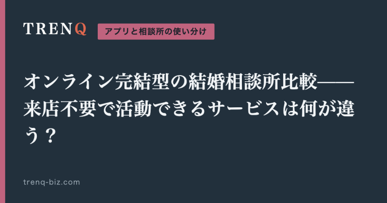 オンライン完結型の結婚相談所比較——来店不要で活動できるサービスは何が違う?