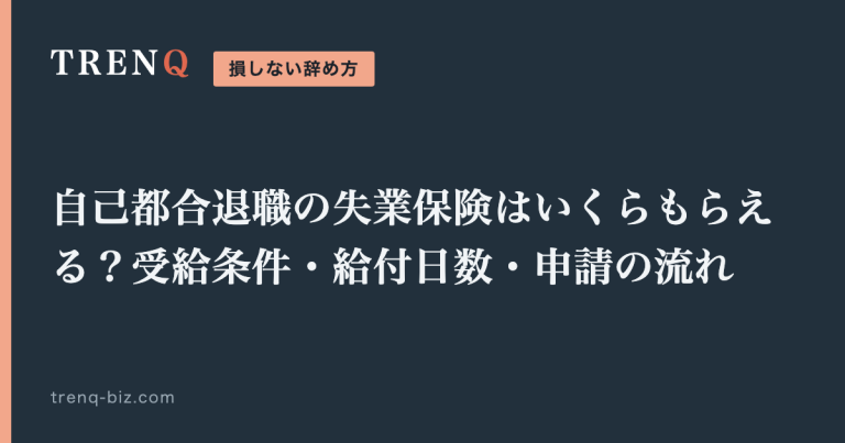 自己都合退職の失業保険はいくらもらえる?受給条件・給付日数・申請の流れ